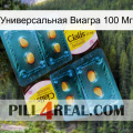 Универсальная Виагра 100 Мг cialis5